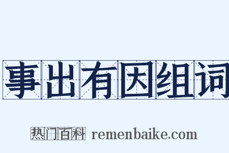 事出有因组词是什么意思的图片